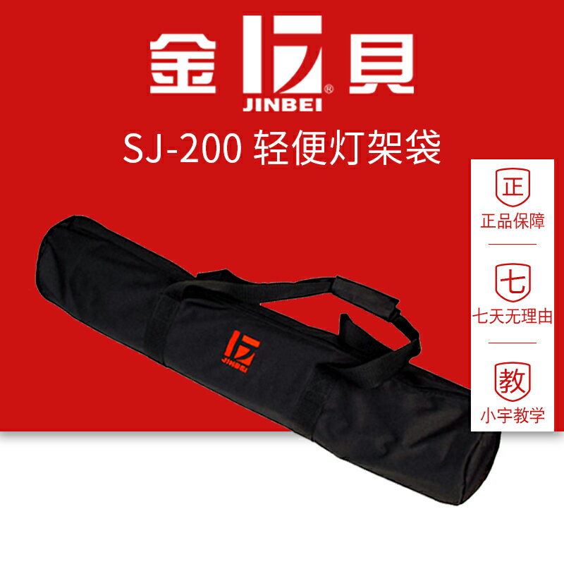 金貝SJ-200型燈架包裝反光傘柔光傘攝影燈支架袋攜帶方便加厚布料