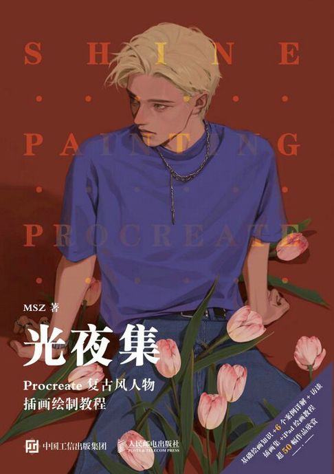 光夜集 Procreate復古風人物插畫繪製教程【電子書】