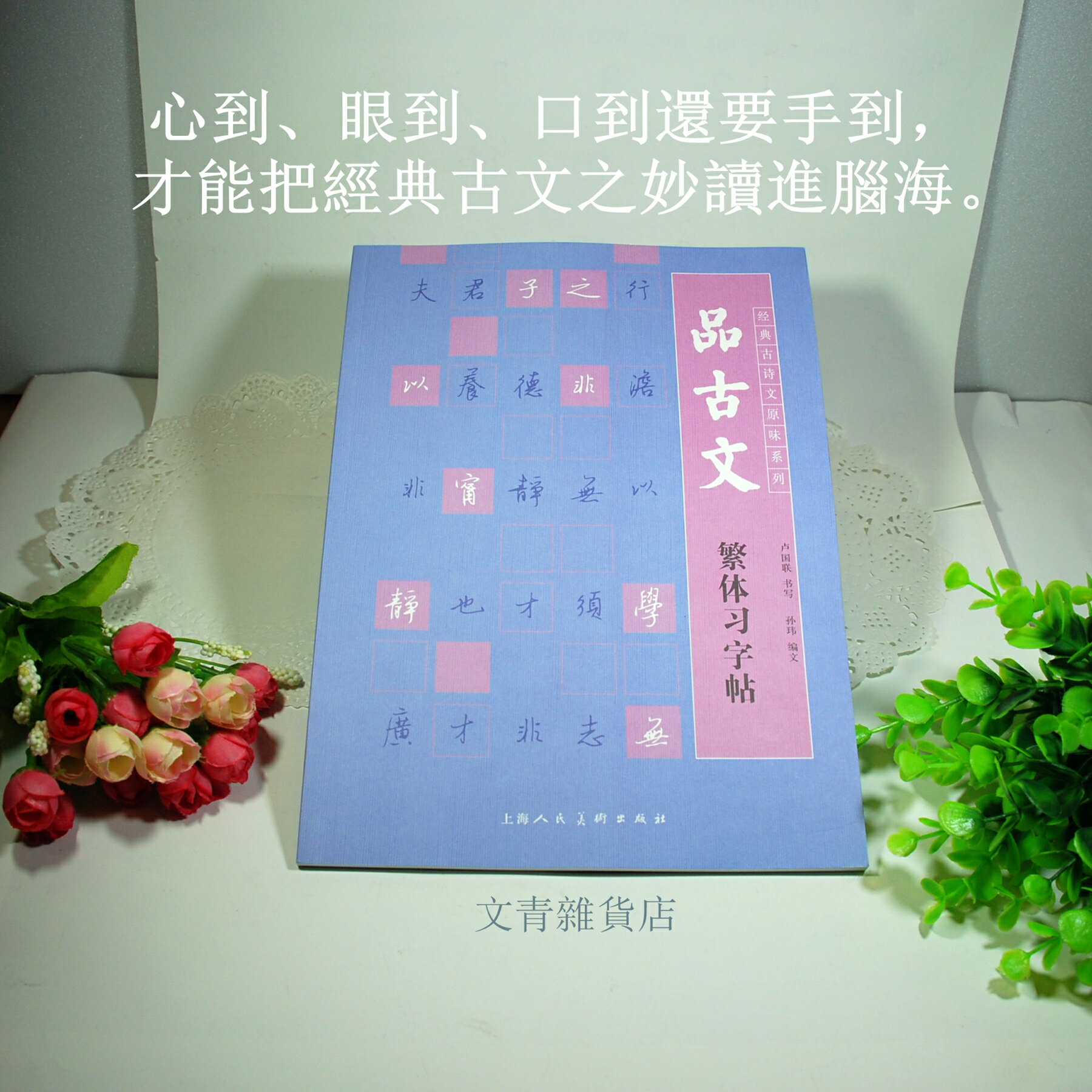 文青雜貨店繁體硬筆新帖~~《品古文》繁體習字帖（行楷），練一手優美鋼筆字，更練出好學問！