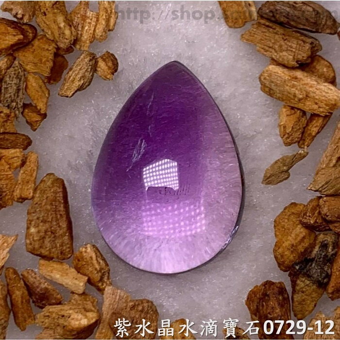 紫水晶水滴寶石/裸石 0729-12 (Amethyst) ~提升幸運值，加強木星力量