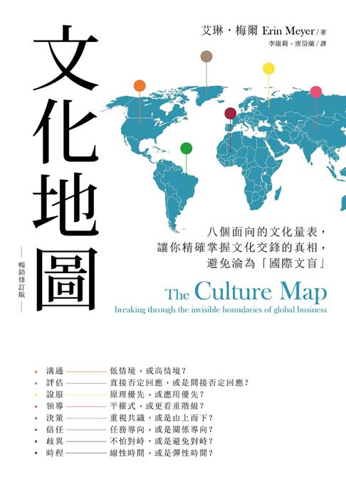 【電子書】文化地圖（暢銷增訂版）：八個面向的文化量表，讓你精確掌握文化交鋒的真相，避免淪為「國際文盲」
