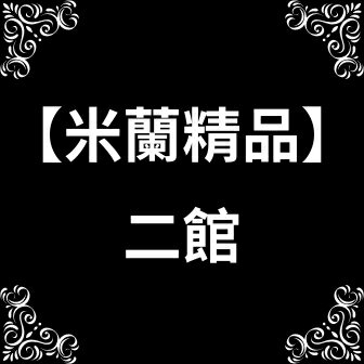 米蘭精品