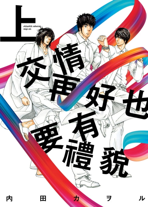 【電子書】(限)交情再好也要有禮貌 上 0