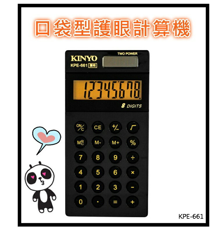 <br/><br/>  計算機 口袋型護眼計算機 KINYO耐嘉 KPE-661   會計 辦公用品 商用 太陽能<br/><br/>
