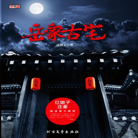 【有聲書】岳家古宅 0