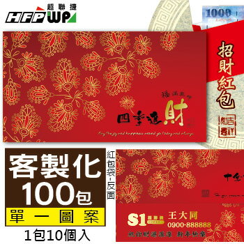 40種圖案可選《客製化1000個》四季進財 紙質紅包袋 台灣製REDP-A20-100 HFPWP
