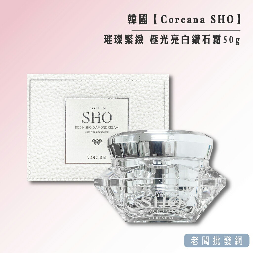 【正貨+發票】韓國 Coreana SHO 璀璨緊緻 極光亮白鑽石霜50g 效期2026.03.12