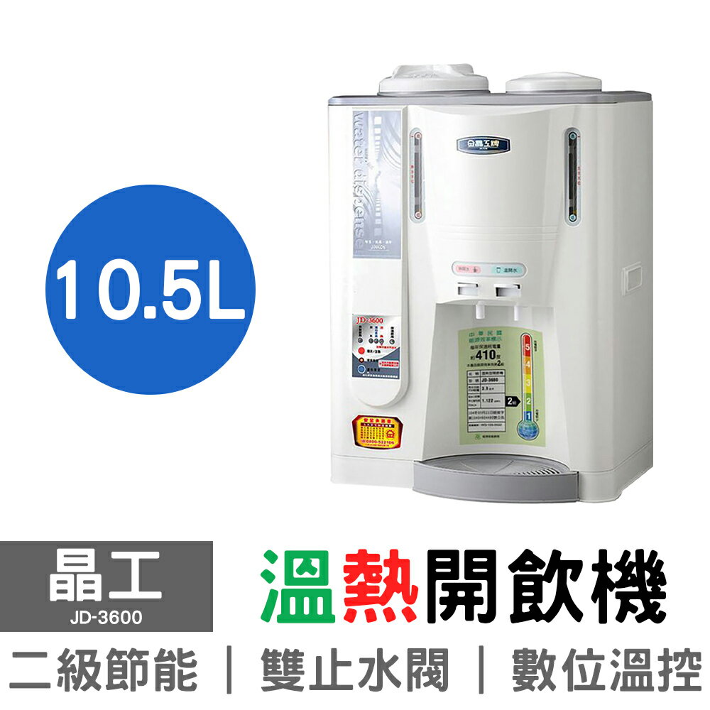 【晶工】10.5L全開水溫熱開飲機 JD-3600