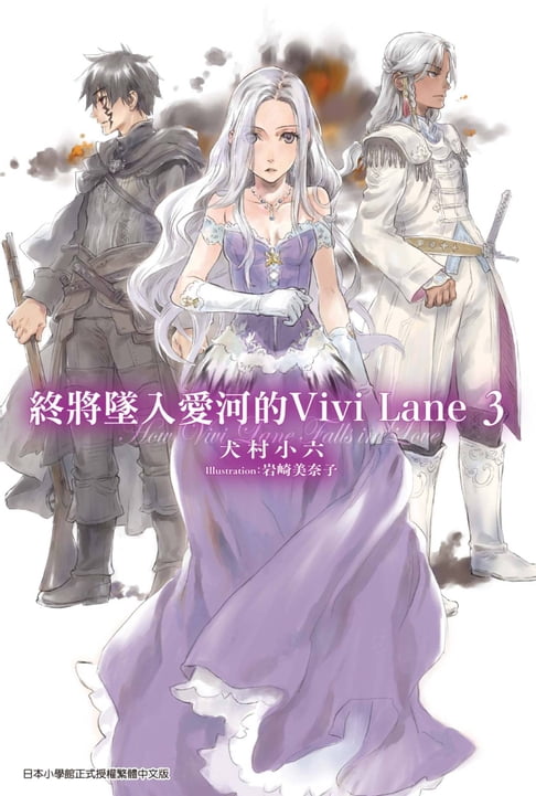 【電子書】輕小說 終將墜入愛河的Vivi Lane(03) 0