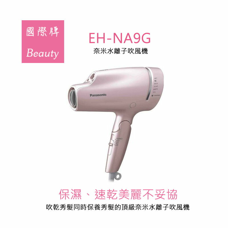 全新拆封展示福利品】Panasonic 國際牌EH-NA9G 奈米水離子吹風機礦物