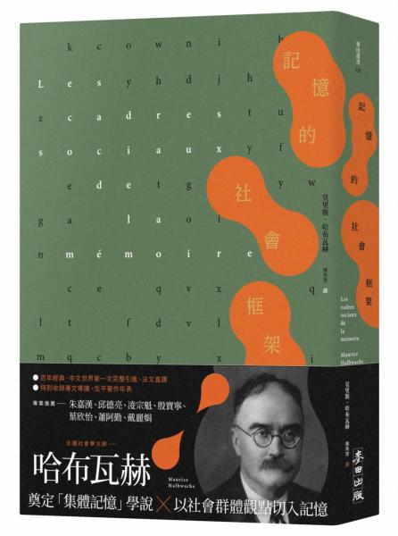 記憶的社會框架（百年經典首次繁中引進、法文直驛，收錄專文導讀及生平年表））【城邦讀書花園】