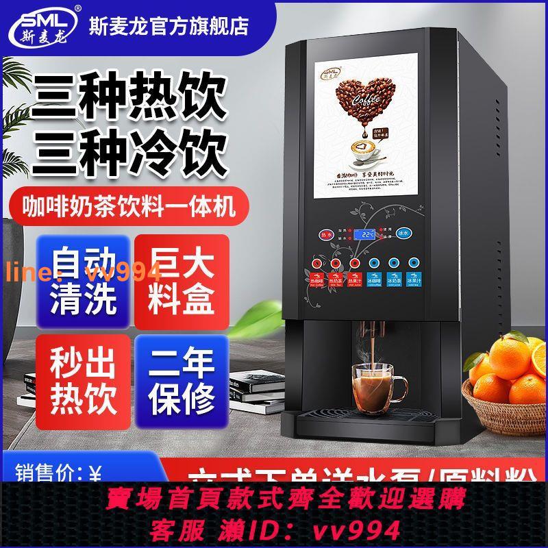 {最低價}斯麥龍全自動辦公室咖啡機商用豆漿機奶茶機一體機冷熱飲料果汁機