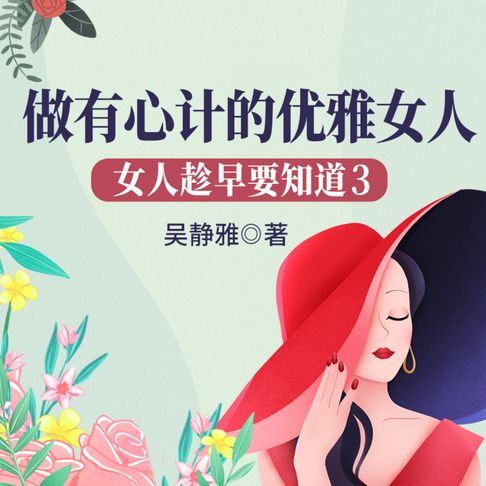 【有聲書】女人趁早要知道3：做有心计的优雅女人|教女人游刃有余闯社会 0