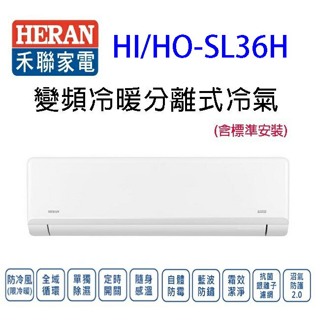 禾聯HI/HO-SL36H變頻冷暖分離式冷氣(含標準安裝)(限高雄市區)