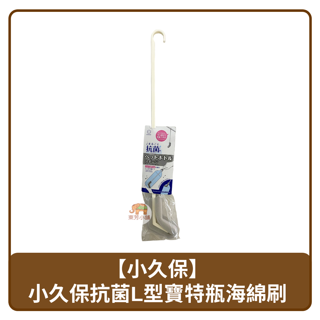 🇨🇳 中國 Kokubo 小久保 抗菌 L型 寶特瓶 奶瓶 海綿刷