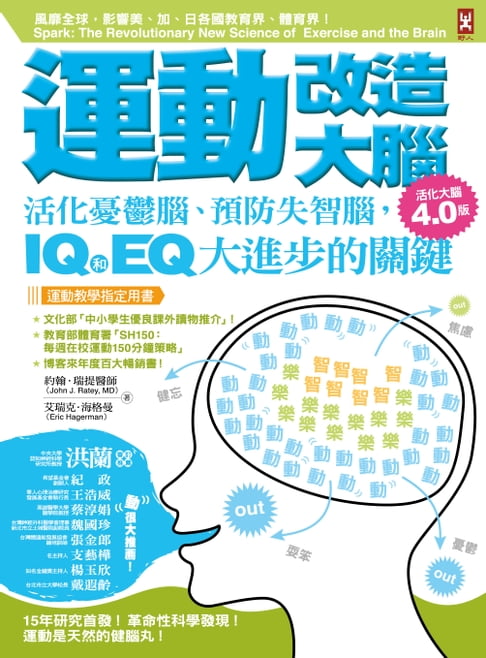 【電子書】運動改造大腦：活化憂鬱腦、預防失智腦，IQ和EQ大進步的關鍵（運動教學指定用書）【活化大腦4.0版】