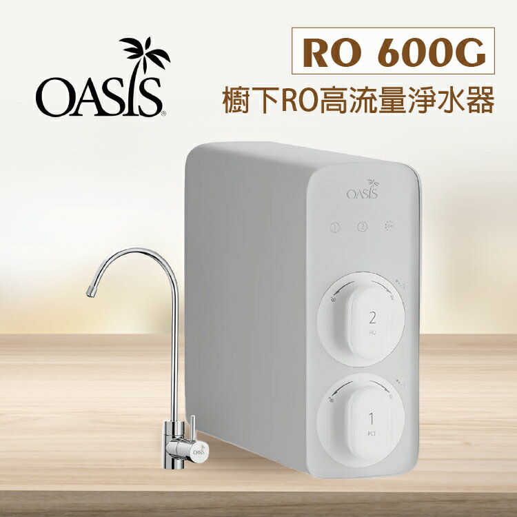 【美國OASIS】RO 600G 淨水小灰機 櫥下RO高流量淨水器RO600G 臺灣SGS檢驗 ★免費到府基本安裝｜