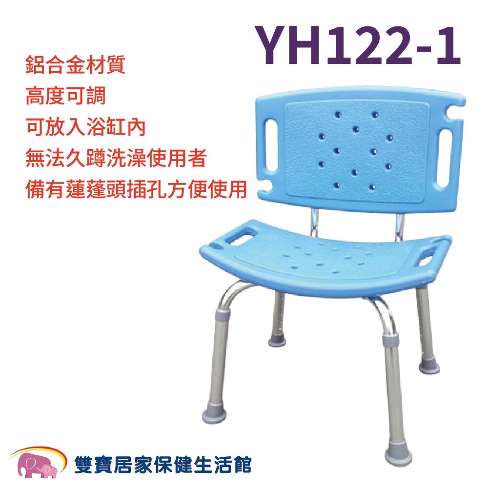 耀宏鋁合金洗澡椅YH122-1 有靠背洗澡椅 靠背可拆 沐浴椅 可調高低 有背洗澡椅 洗澡椅 沐浴椅