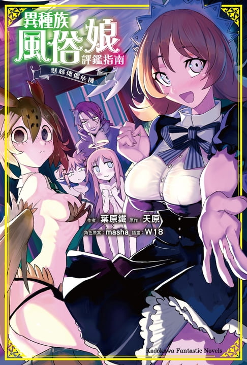 【電子書】異種族風俗娘評鑑指南 懸絲傀儡危機