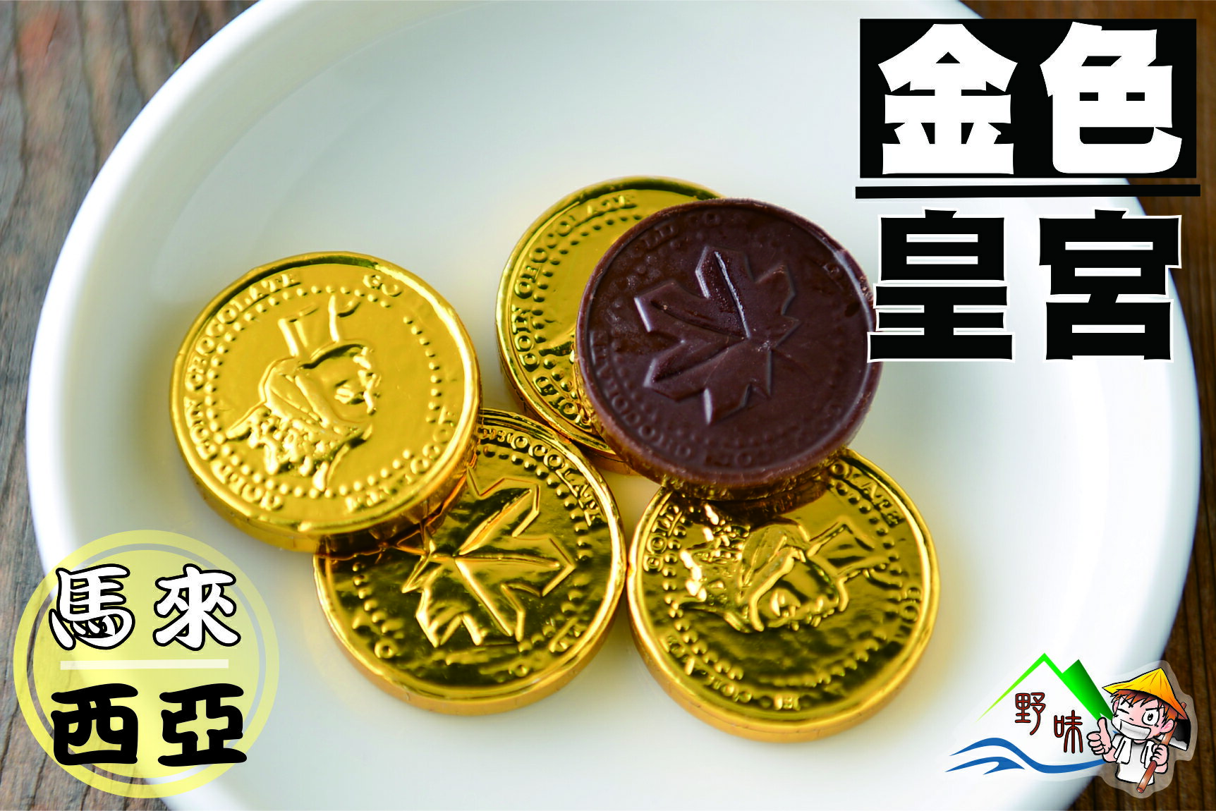 【野味食品】金色皇宮金幣巧克力(馬來西亞產)(奶素) (300g/包,720g/包,1000g/桶)