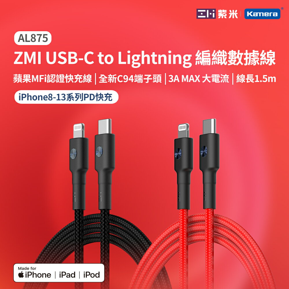 ZMI 紫米 AL875 Type-C to Lightning 編織數據線 150公分