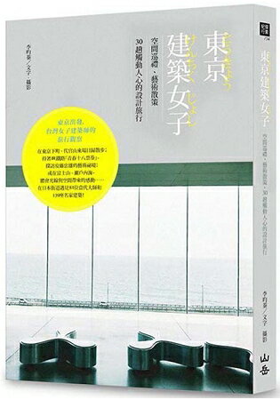 東京建築女子：空間巡禮、藝術散策，30趟觸動人心的設計旅行 | 拾書所