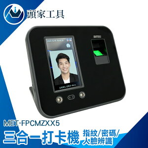 《頭家工具》打卡器 人臉辨識打卡機 上班打卡機 指紋打卡 操作簡單 推薦 MET-FPCMZXX5 人臉考勤機