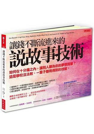 讓錢不斷流進來的說故事技術：如何在十分鐘之內，讓別人願為你的夢想買單？這是學校沒法教、一輩子都用 | 拾書所