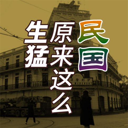 【有聲書】民国原来这么生猛