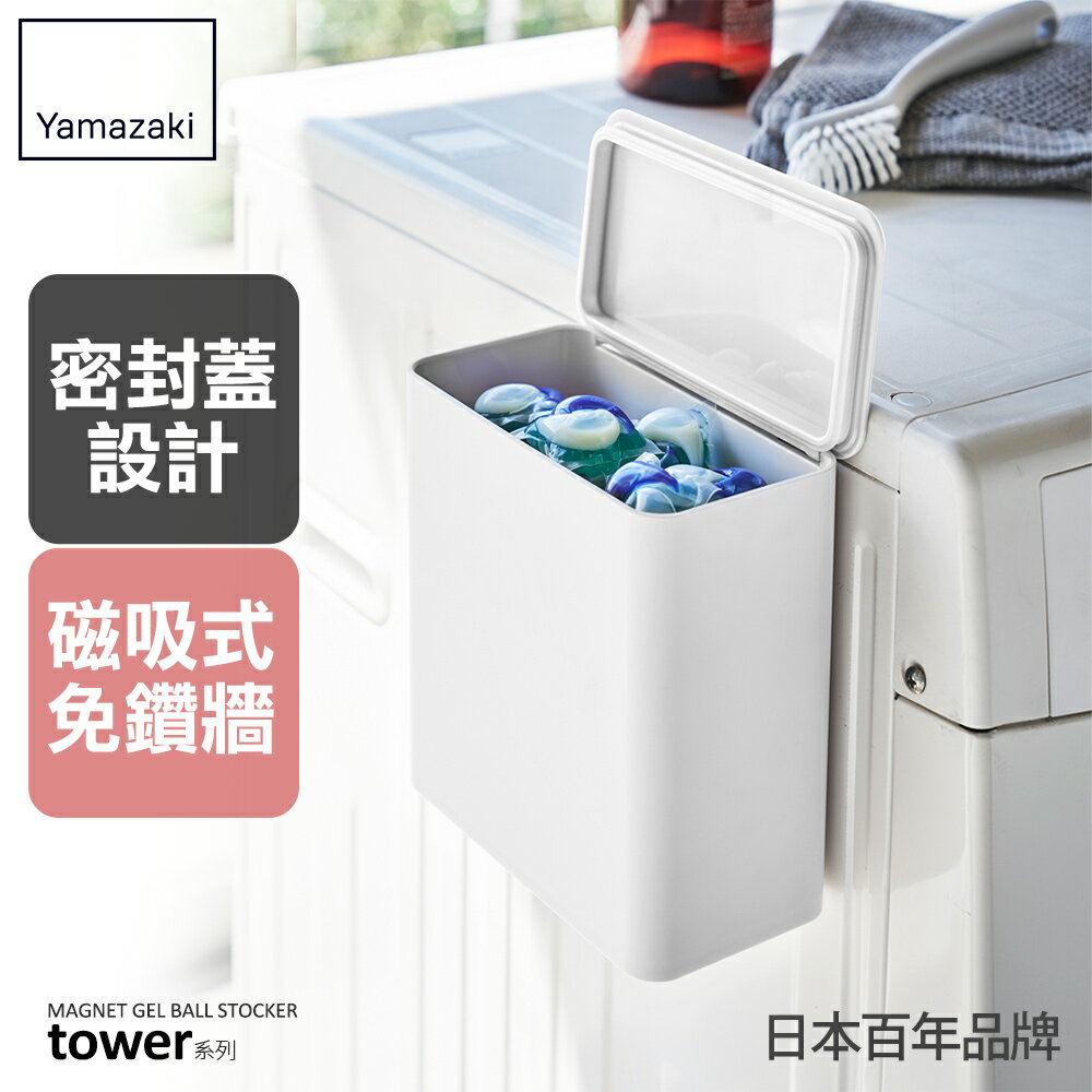 日本【Yamazaki】tower磁吸式洗衣球收納盒(白)★置物架/收納架/收納盒/雜物收納/居家收納