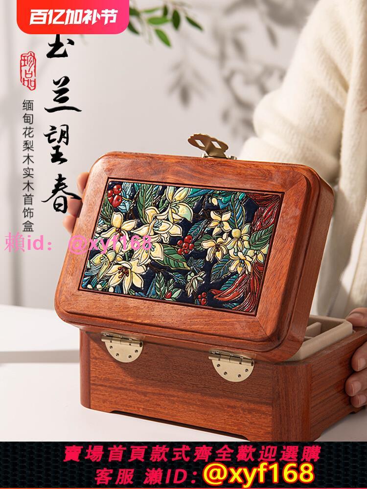 國祿花梨木首飾盒實木精緻國風紅木收納盒子帶鎖復古輕奢結婚禮物