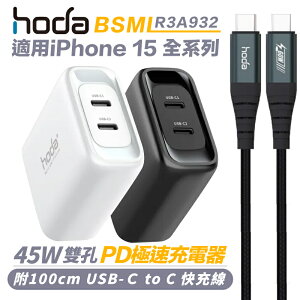 hoda 45W PD 極速 充電器 快充頭 Type C to C 傳輸線 適 iPhone 15 pro max【APP下單最高22%點數回饋】
