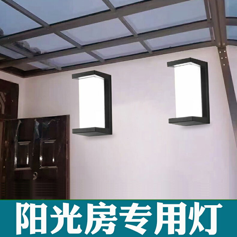 玻璃陽光房專用燈陽臺外墻別墅庭院洗衣房LED戶外防水壁燈超亮