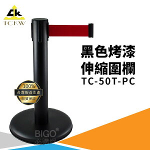 台灣製》TC-50T-PC 短柱黑色烤漆伸縮圍欄 欄柱 欄杆 紅龍柱 排隊 公司 飯店 百貨公司