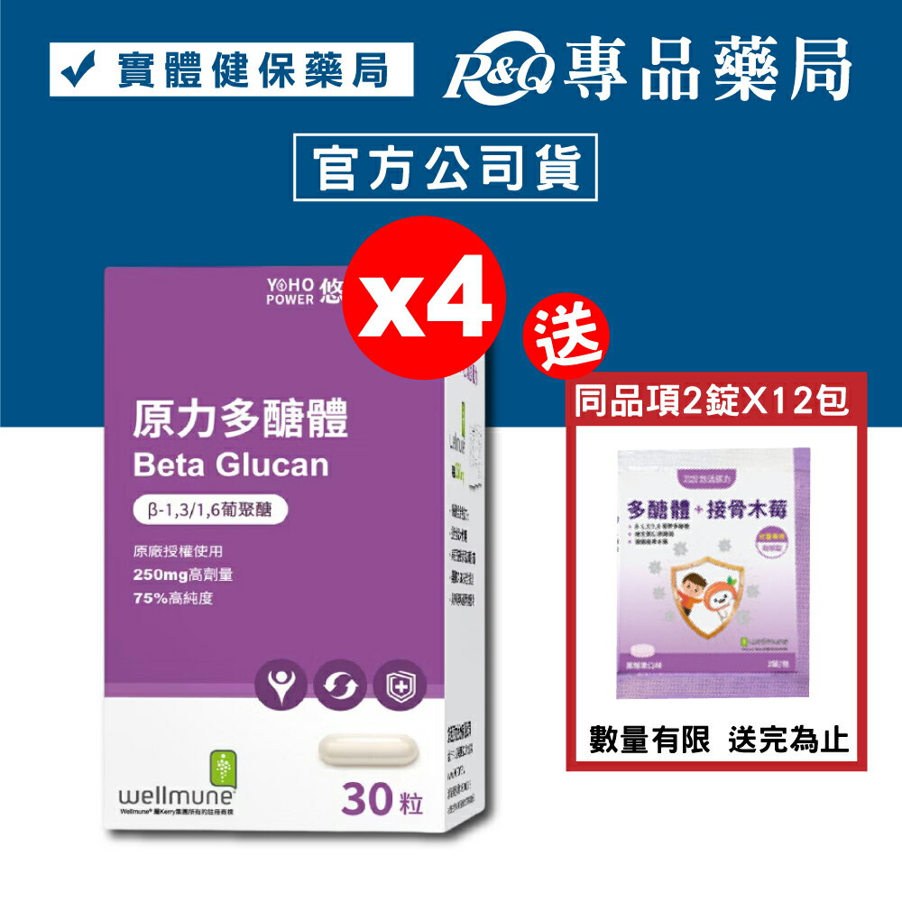 悠活原力 原力多醣體膠囊 30粒X4盒 (75%高純度 葡聚醣 wellmune) 專品藥局【2014800】