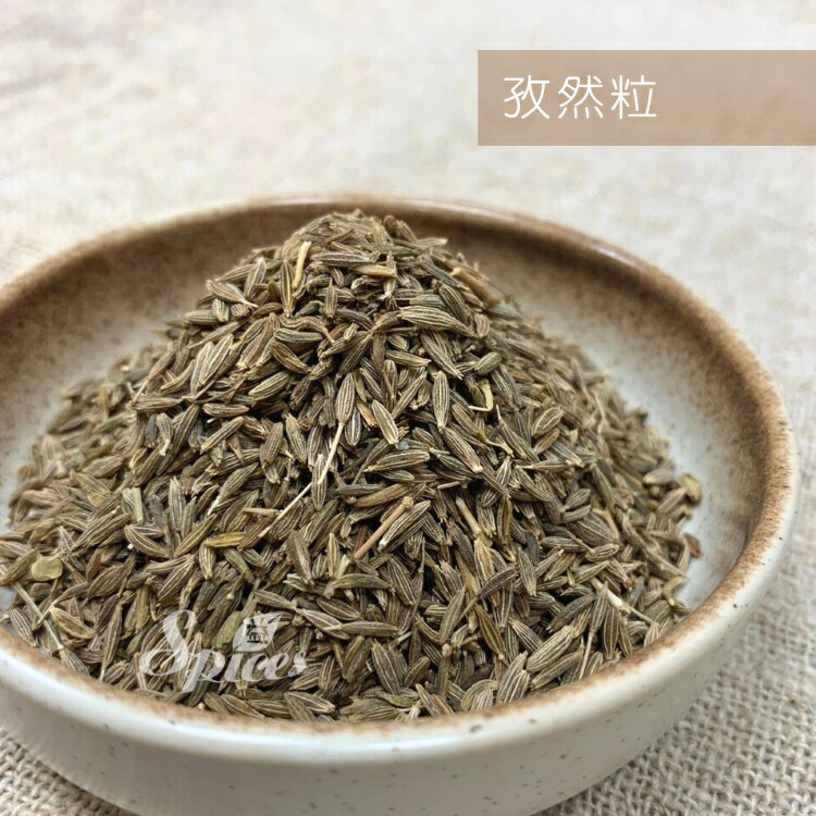 【168all】 600g【嚴選】孜然粒 Cumin