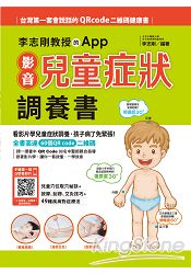 李志剛教授的App影音兒童症狀調養書