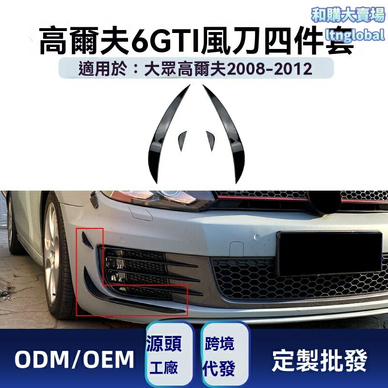 【運動風改裝】高爾夫6前風刀 大眾改裝件 前格柵 風刀 車貼 GTI包圍 碳纖紋理 專車專用 適用於2008-2012款 Golf GTI GTD