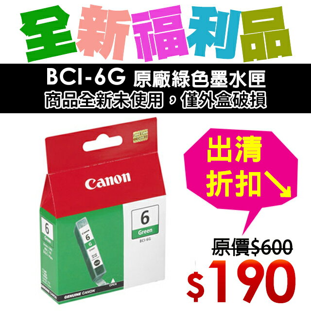 【福利品】CANON BCI-6G 原廠綠色墨水匣
