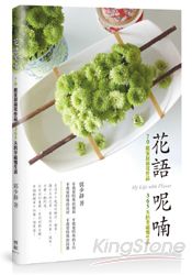 花語呢喃：70組家居插花作品、365天的幸福慢生活