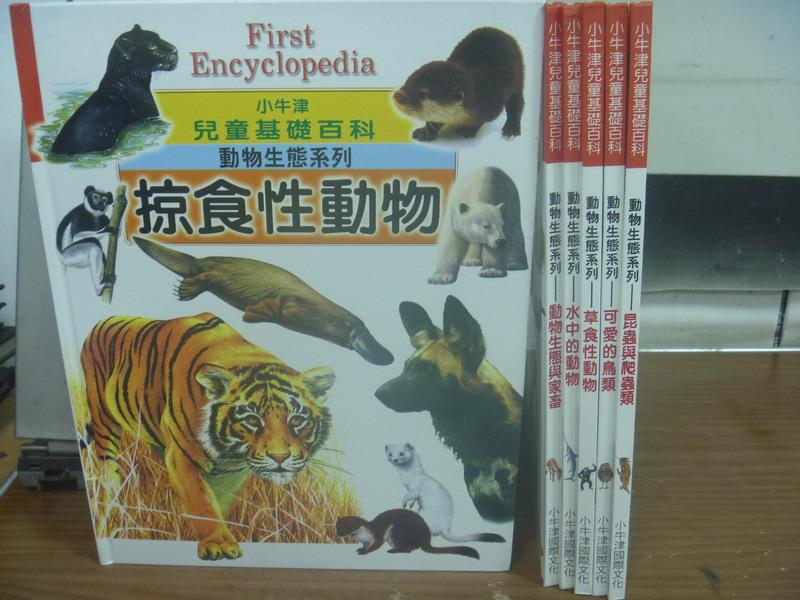 【書寶二手書T6／少年童書_PLR】小牛津兒童基礎百科-掠食性動物_水中的動物_昆蟲與爬蟲類等_6本合售