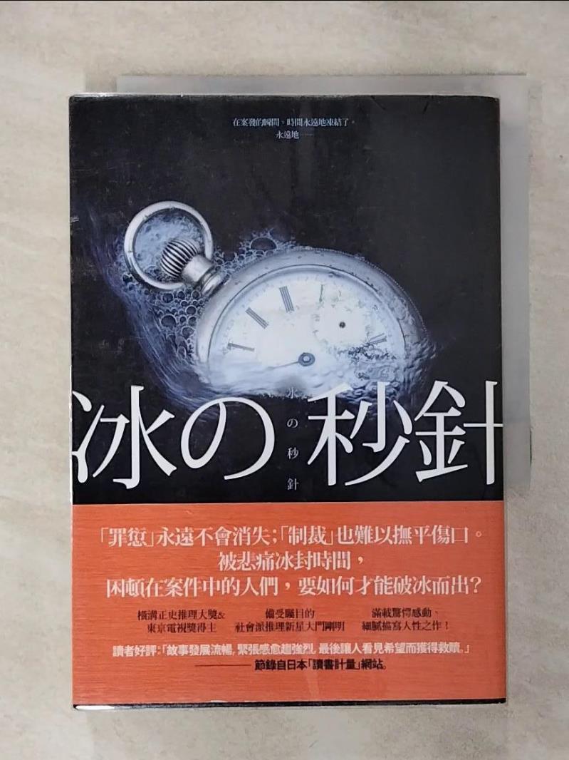【書寶二手書T1／翻譯小說 APX】冰的秒針 大門剛明