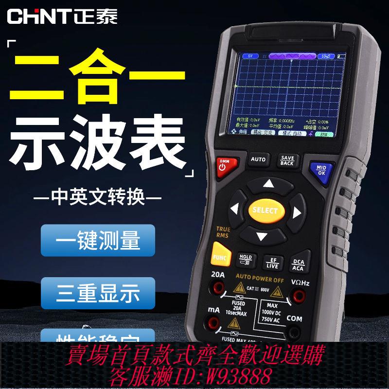 【百補品牌熱銷183.4萬件】正泰示波表數字高精度多功能萬用表示波器二合一鋰電直充萬能表
