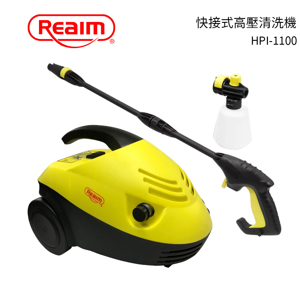 【升級版】Reaim萊姆高壓清洗機 HPI-1100(快拆式)汽車美容 打掃清洗 洗車機 沖洗機