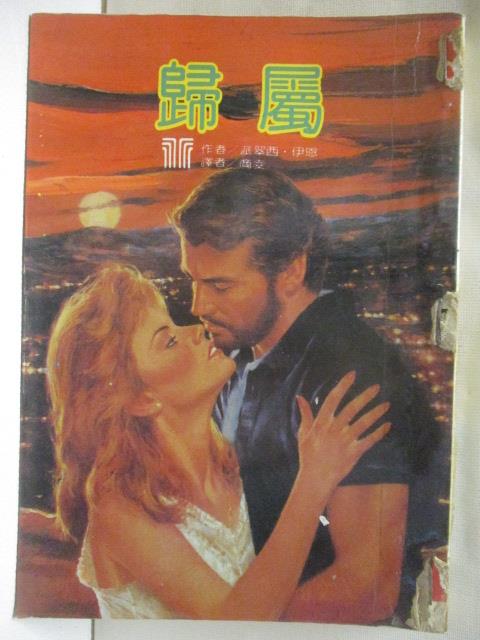 【書寶二手書T6／言情小說 MSC】歸屬 派翠西伊恩