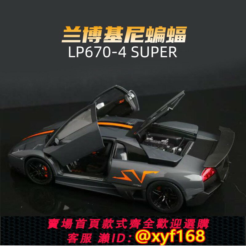 {保固一年 可打統編}預1:18諾威爾NOREV蘭博基尼蝙蝠LP670-4 SUPER合金可開門汽車模型
