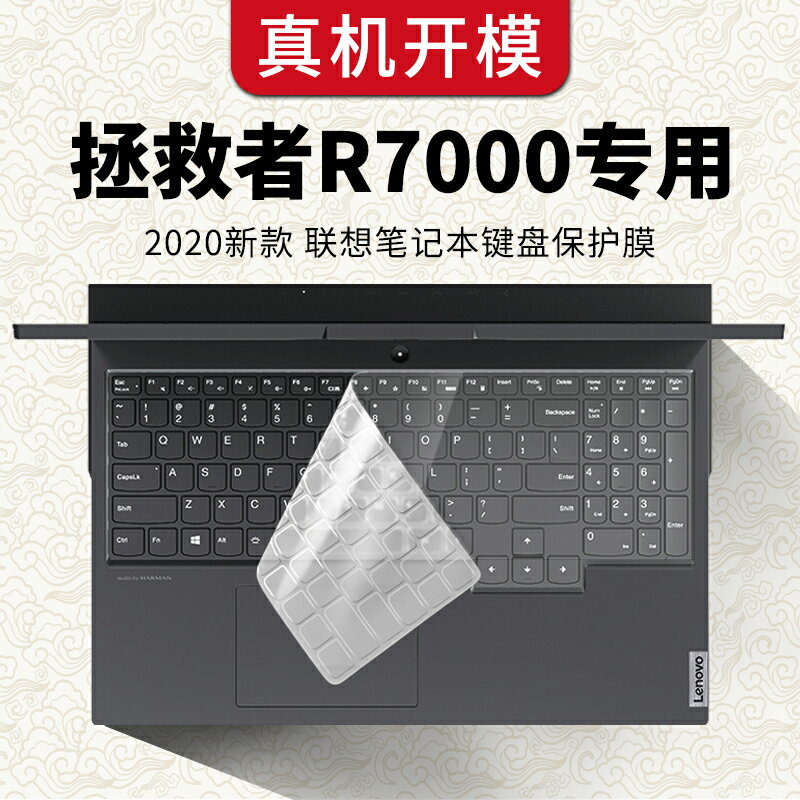 適用於聯想拯救者R7000鍵盤膜15.6英寸筆記本電腦Y7000保護貼Y7000P防塵罩全覆蓋膜2020新款矽膠凹凸輕薄墊套