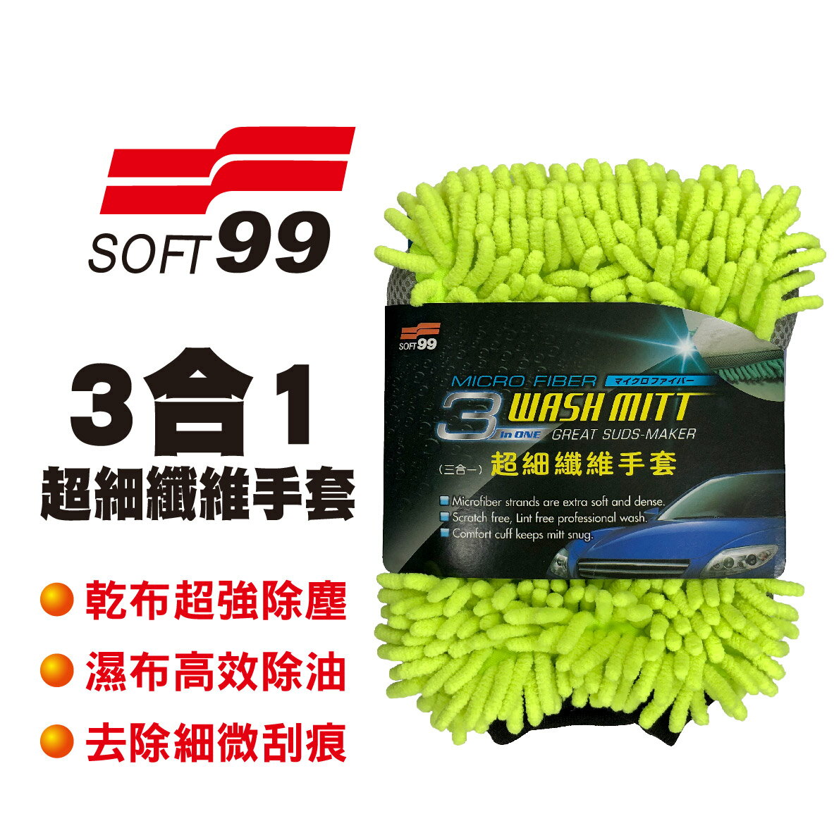 真便宜 SOFT99 CI002 超細纖維手套(3合1)