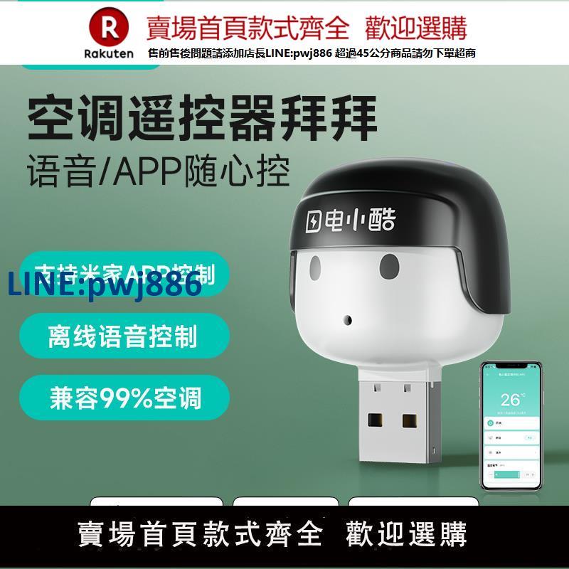 【高品質超低價】電小酷usb空調伴侶控制智慧定時開關小愛同學智慧語音控制空調