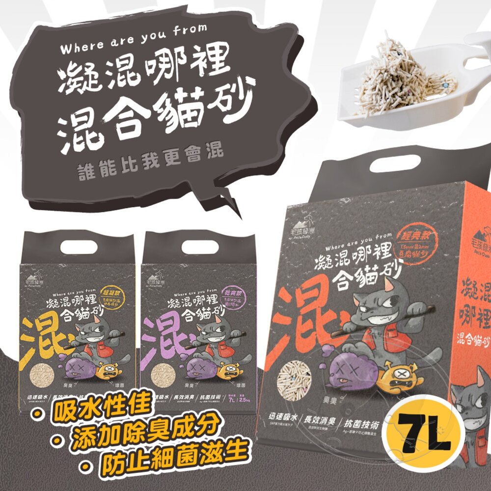 【299起免運】凝混哪裡 混合貓砂 7L 吸水高分子貓砂 豆腐貓砂 礦砂 貓礦砂 除臭貓砂 吸水強【旺生活】